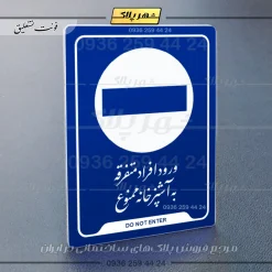 نشانگر راهنما ورود افراد متفرقه به آشپزخانه ممنوع - Image 12